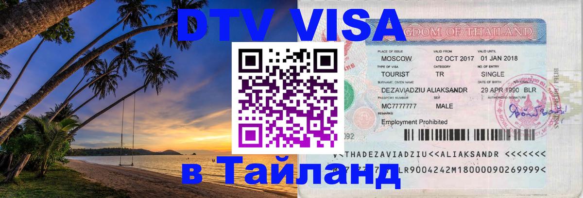 Электронная виза DTV в Тайланд Сантьяго 