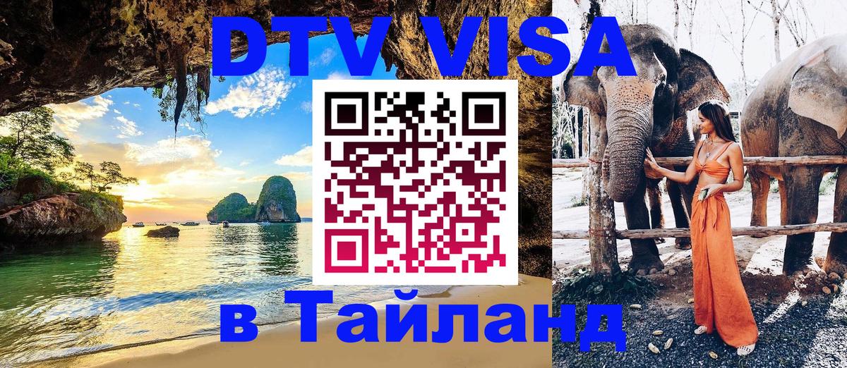 Цены на DTV визу в Таиланд — пакеты услуг, достаточно даже паспорта - Сантьяго 