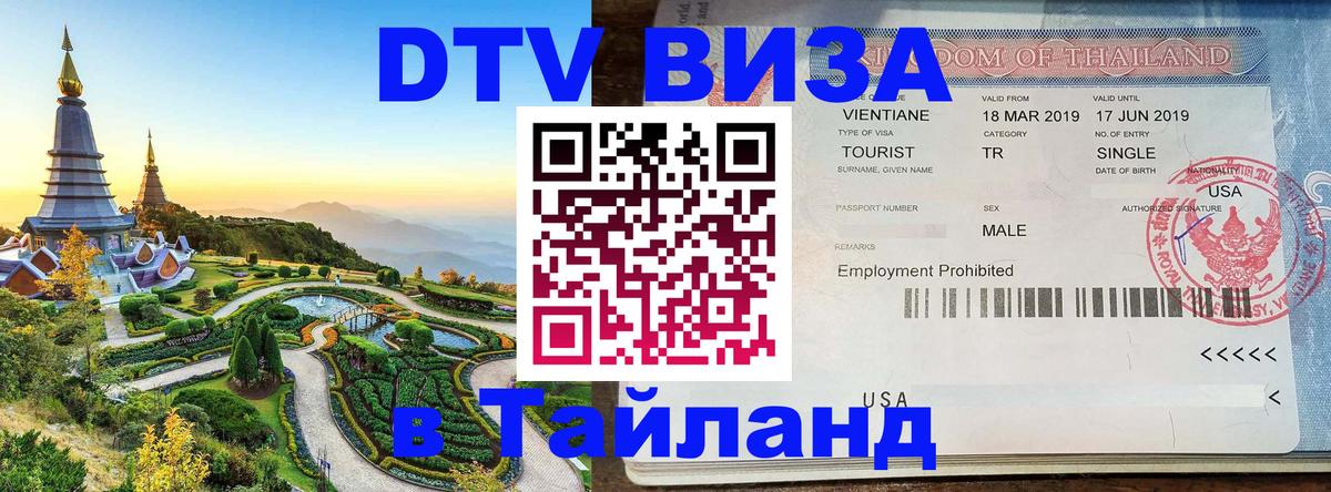 Destination Thailand Visa (DTV виза) Сантьяго 